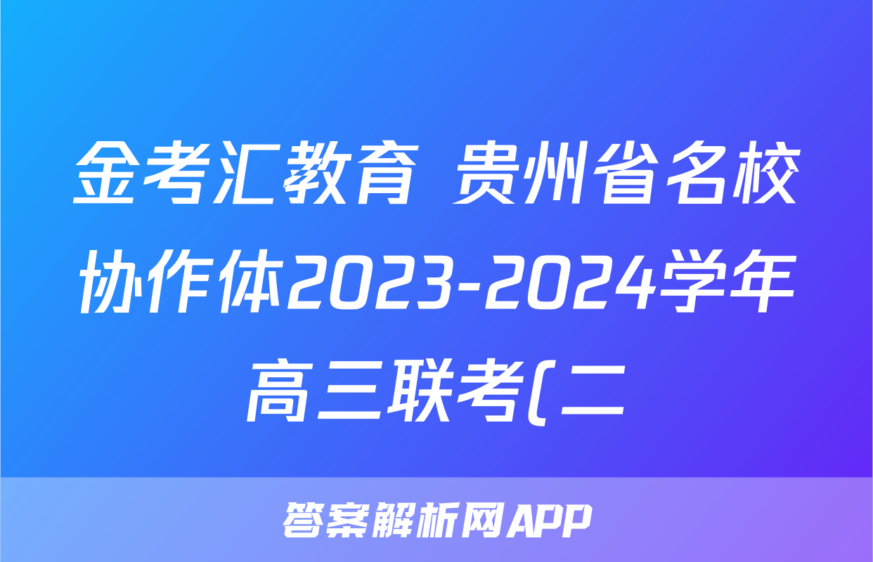 金考汇教育 贵州省名校协作体2023-2024学年高三联考(二)2物理答案